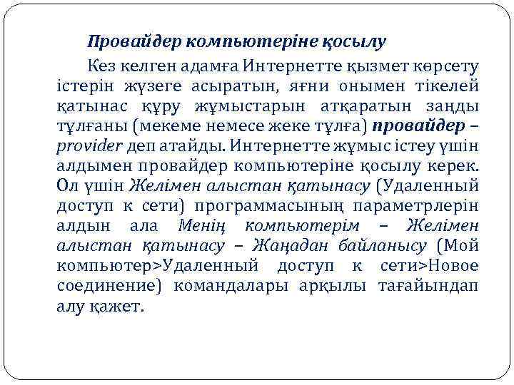 Провайдер компьютеріне қосылу Кез келген адамға Интернетте қызмет көрсету істерін жүзеге асыратын, яғни онымен