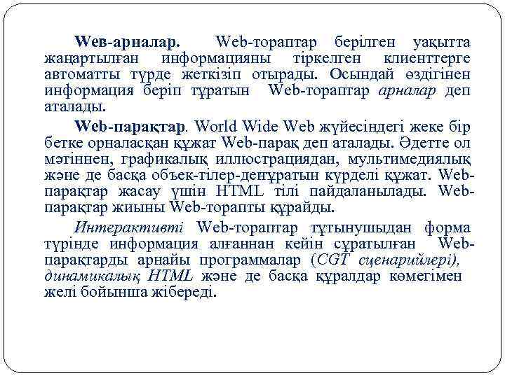 Weв арналар. Web тораптар берілген уақытта жаңартылған информацияны тіркелген клиенттерге автоматты түрде жеткізіп отырады.