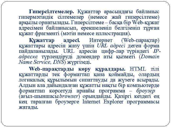 Гиперсілтемелер. Құжаттар арасындағы байланыс гипермәтіндік сілтемелер (немесе жай гиперсілтеме) арқылы орнатылады. Гиперсілтеме – басқа