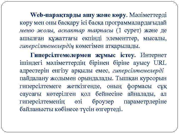 Web парақтарды ашу және көру. Мәліметтерді көру мен оны басқару ісі басқа программалардағыдай меню