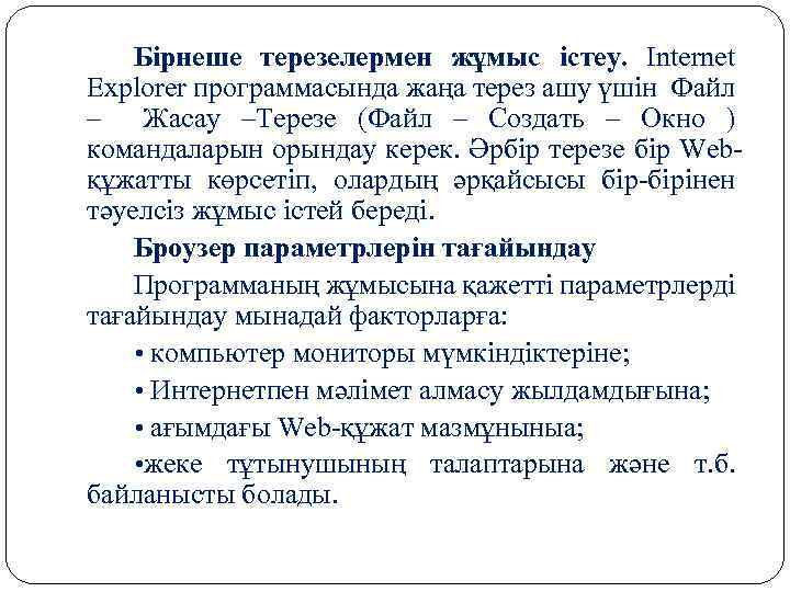 Бірнеше терезелермен жұмыс істеу. Internet Explorer программасында жаңа терез ашу үшін Файл – Жасау