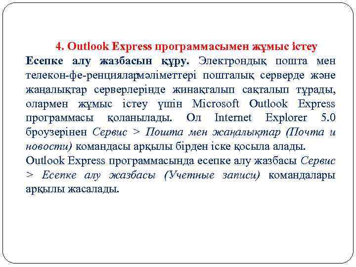 4. Outlook Express программасымен жұмыс істеу Есепке алу жазбасын құру. Электрондық пошта мен телекон