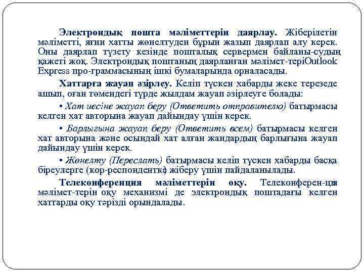 Электрондық пошта мәліметтерін даярлау. Жіберілетін мәліметті, яғни хатты жөнелтуден бұрын жазып даярлап алу керек.