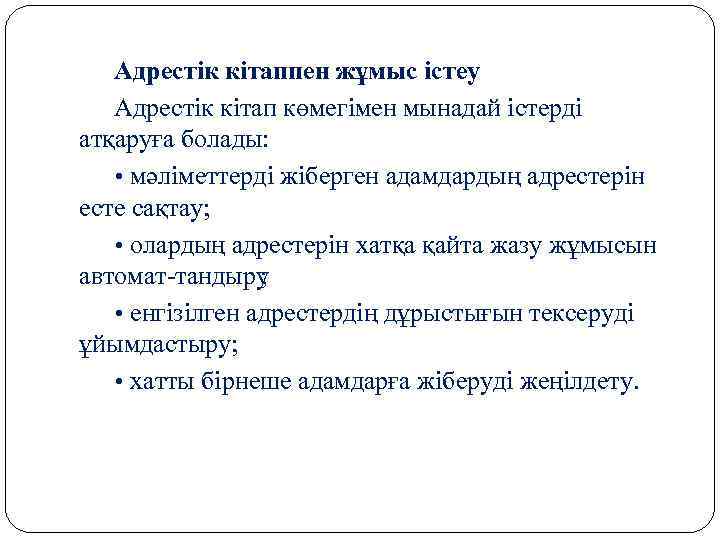 Адрестік кітаппен жұмыс істеу Адрестік кітап көмегімен мынадай істерді атқаруға болады: • мәліметтерді жіберген