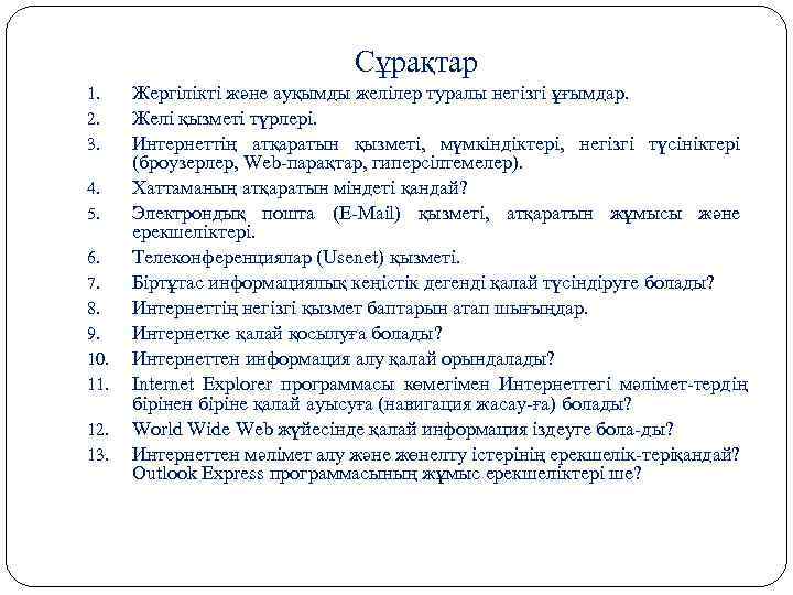 Сұрақтар 1. 2. 3. 4. 5. 6. 7. 8. 9. 10. 11. 12. 13.