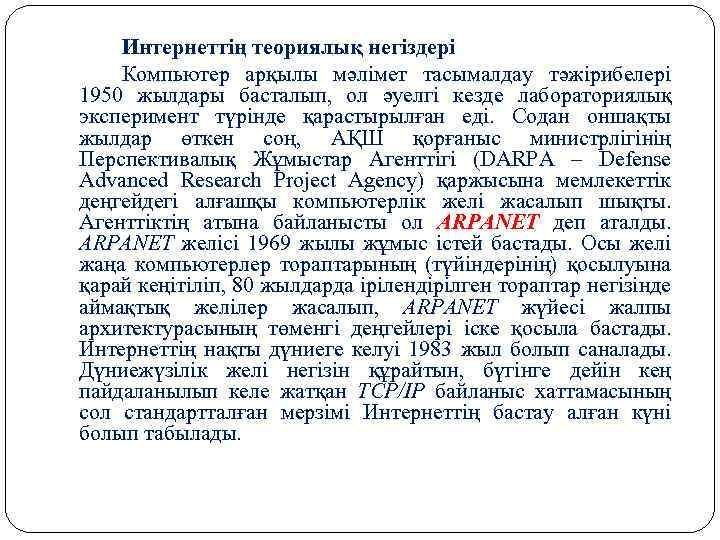 Интернеттің теориялық негіздері Компьютер арқылы мәлімет тасымалдау тәжірибелері 1950 жылдары басталып, ол әуелгі кезде