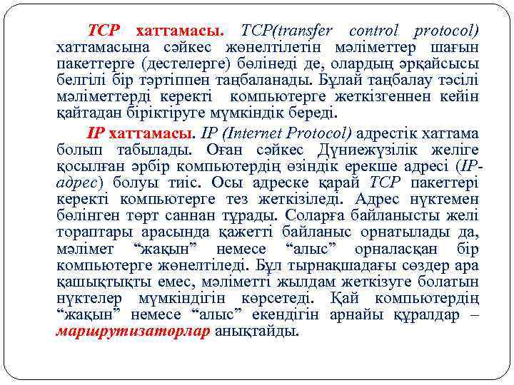 TCP хаттамасы. TCP(transfer control protocol) хаттамасына сәйкес жөнелтілетін мәліметтер шағын пакеттерге (дестелерге) бөлінеді де,