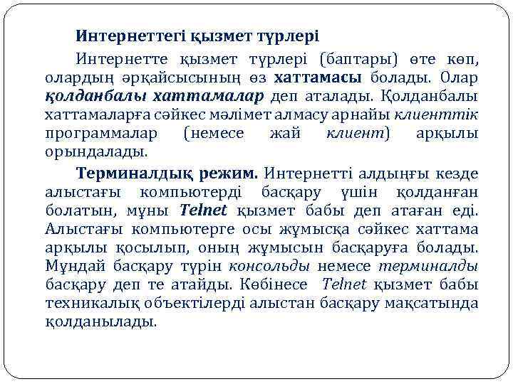 Интернеттегі қызмет түрлері Интернетте қызмет түрлері (баптары) өте көп, олардың әрқайсысының өз хаттамасы болады.