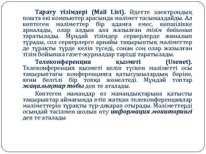 Тарату тізімдері (Mail List). Әдетте электрондық пошта екі компьютер арасында мәлімет тасымалдайды. Ал көптеген