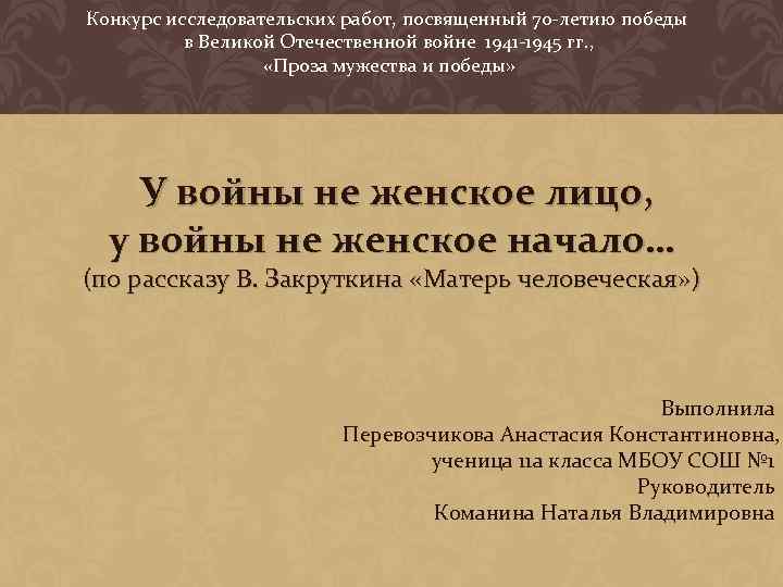 Конкурс исследовательских работ, посвященный 70 -летию победы в Великой Отечественной войне 1941 -1945 гг.