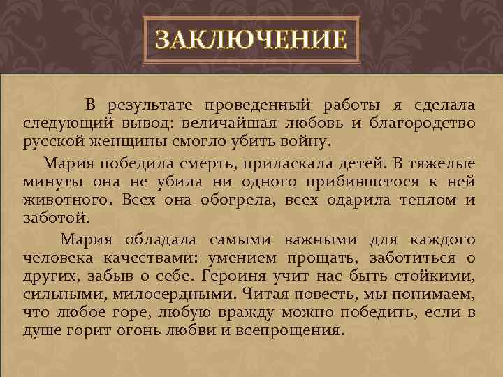 ЗАКЛЮЧЕНИЕ В результате проведенный работы я сделала следующий вывод: величайшая любовь и благородство русской