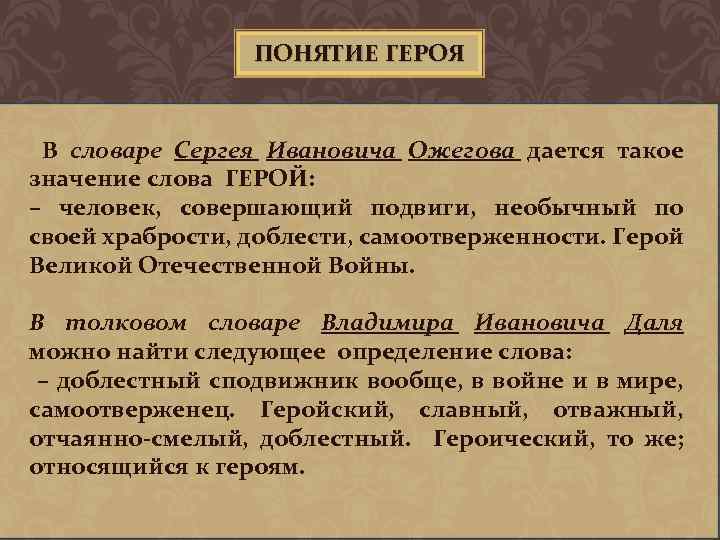 Понятие героя в литературе