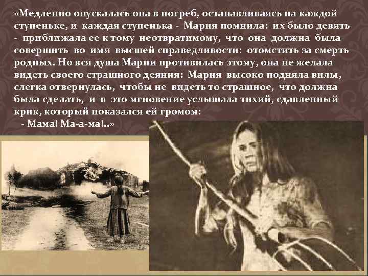  «Медленно опускалась она в погреб, останавливаясь на каждой ступеньке, и каждая ступенька -