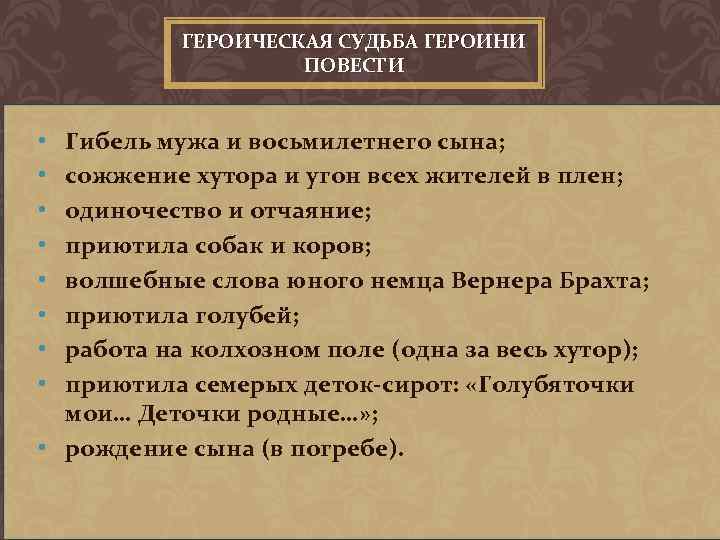 ГЕРОИЧЕСКАЯ СУДЬБА ГЕРОИНИ ПОВЕСТИ Гибель мужа и восьмилетнего сына; сожжение хутора и угон всех