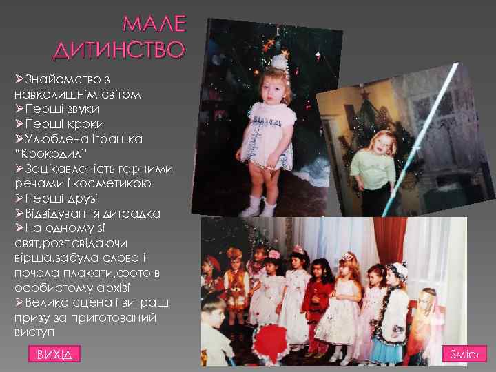 МАЛЕ ДИТИНСТВО ØЗнайомство з навколишнім світом ØПерші звуки ØПерші кроки ØУлюблена іграшка “Крокодил” ØЗацікавленість