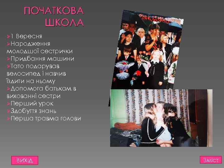 ПОЧАТКОВА ШКОЛА Ø 1 Вересня ØНародження молодшої сестрички ØПридбання машини ØТато подарував велосипед і