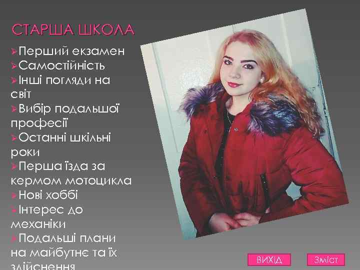СТАРША ШКОЛА ØПерший екзамен ØСамостійність ØІнші погляди на світ ØВибір подальшої професії ØОстанні шкільні