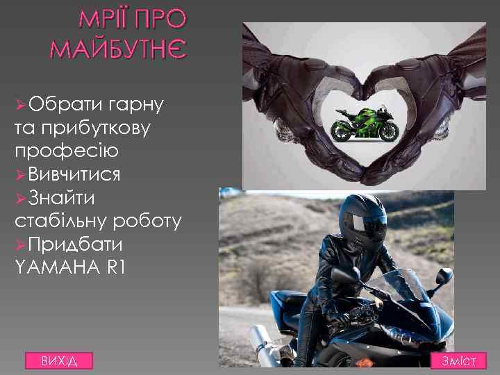 МРІЇ ПРО МАЙБУТНЄ ØОбрати гарну та прибуткову професію ØВивчитися ØЗнайти стабільну роботу ØПридбати YAMAHA
