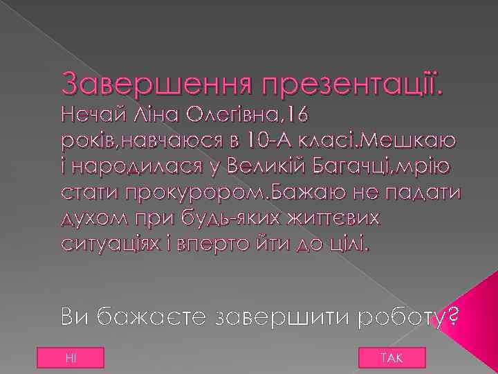 Завершення презентації. Нечай Ліна Олегівна, 16 років, навчаюся в 10 -А класі. Мешкаю і