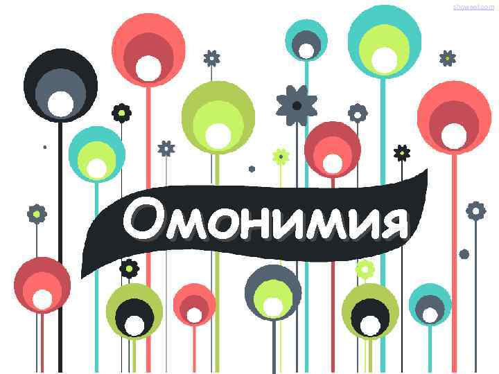 showeet. com Омонимия 