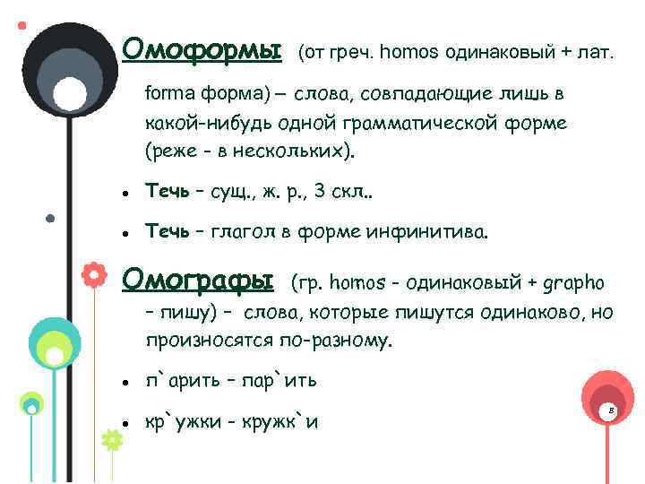 Омоформы (от греч. homos одинаковый + лат. forma форма) – слова, совпадающие лишь в