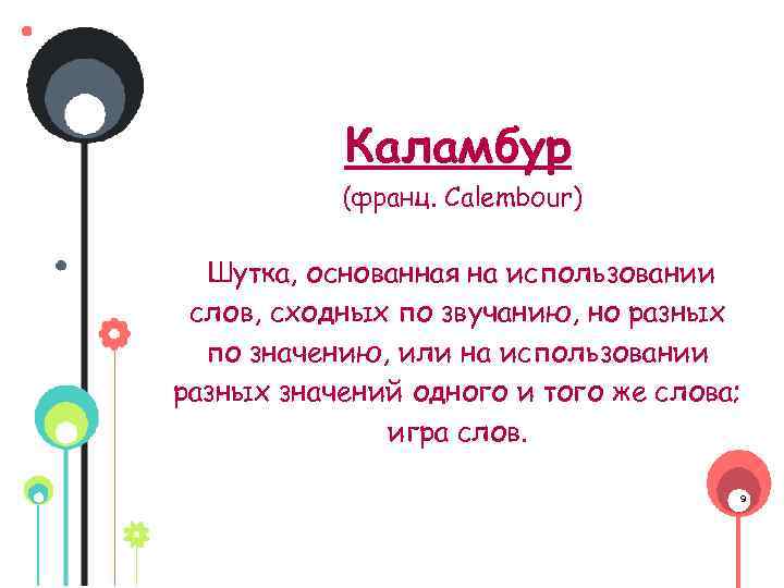 Каламбур (франц. Calembоur) Шутка, основанная на использовании слов, сходных по звучанию, но разных по