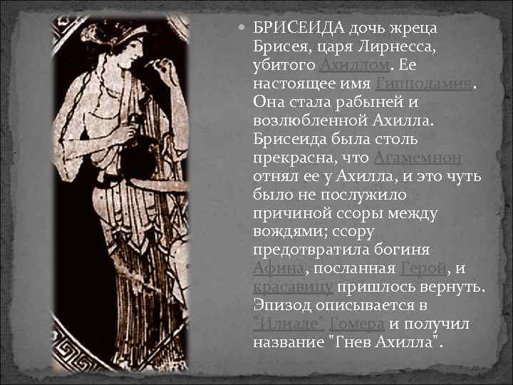  БРИСЕИ ДА дочь жреца Брисея, царя Лирнесса, убитого Ахиллом. Ее настоящее имя Гипподамия.