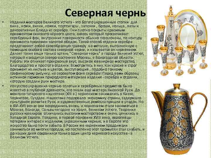 Северная чернь • • Изделия мастеров Великого Устюга - это богато украшенные стопки для