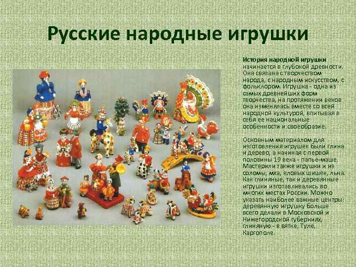 Русские народные игрушки История народной игрушки начинается в глубокой древности. Она связана с творчеством