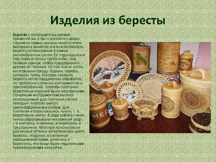 Изделия из бересты Береста с незапамятных времен применялась в быту русского народа. Одним из