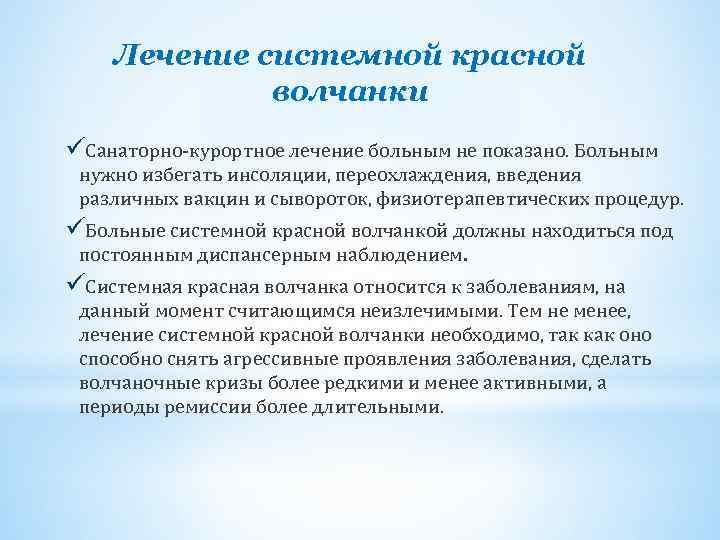 Лечение системной красной волчанки üСанаторно-курортное лечение больным не показано. Больным нужно избегать инсоляции, переохлаждения,