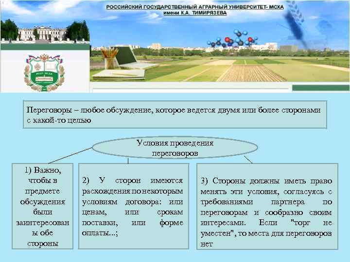 Переговоры – любое обсуждение, которое ведется двумя или более сторонами с какой то целью