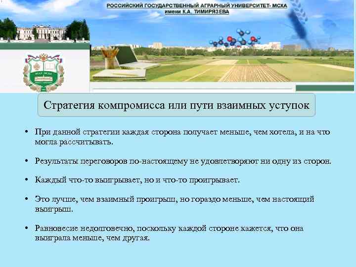 Стратегия компромисса или пути взаимных уступок • При данной стратегии каждая сторона получает меньше,