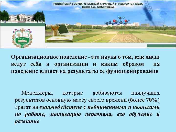 Организационное поведение – это наука о том, как люди ведут себя в организации и