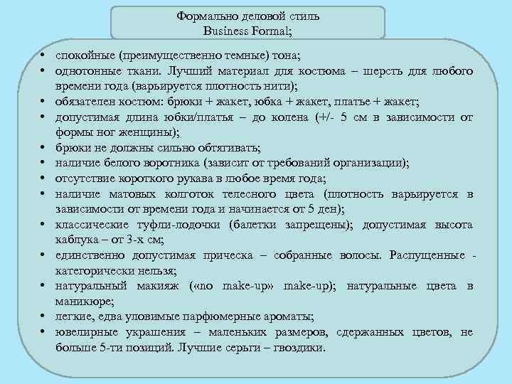 Формально деловой стиль Business Formal; • спокойные (преимущественно темные) тона; • однотонные ткани. Лучший