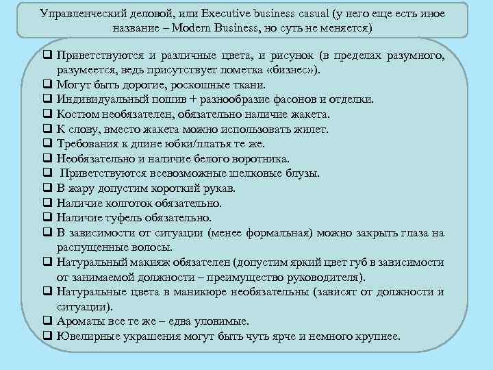 Управленческий деловой, или Executive business casual (у него еще есть иное название – Modern