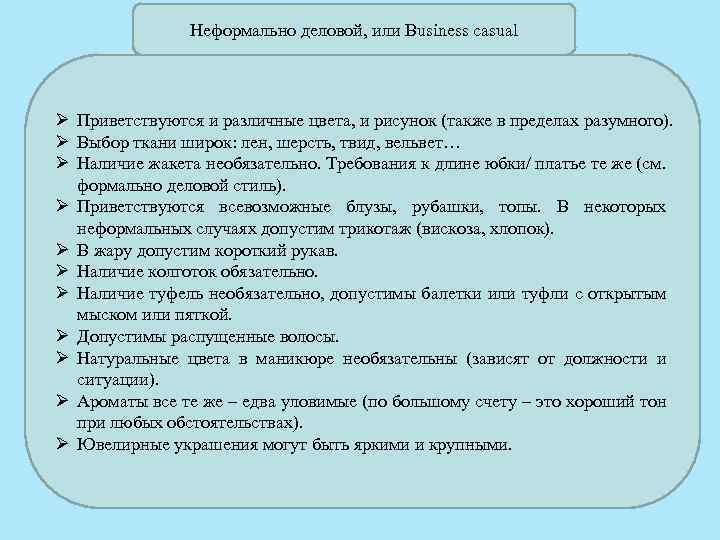 Неформально деловой, или Business casual Ø Приветствуются и различные цвета, и рисунок (также в