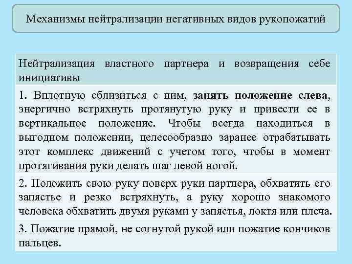 Механизмы нейтрализации негативных видов рукопожатий Нейтрализация властного партнера и возвращения себе инициативы 1. Вплотную