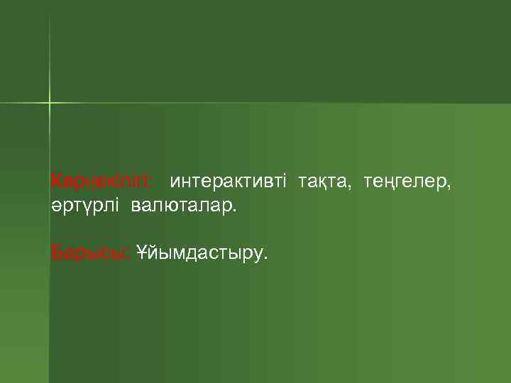 Көрнекілігі: интерактивті тақта, теңгелер, әртүрлі валюталар. Барысы: Ұйымдастыру. 