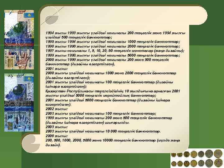 1994 жылы 1993 жылғы үлгідегі номиналы 200 теңгелік және 1994 жылғы үлгідегі 500 теңгелік