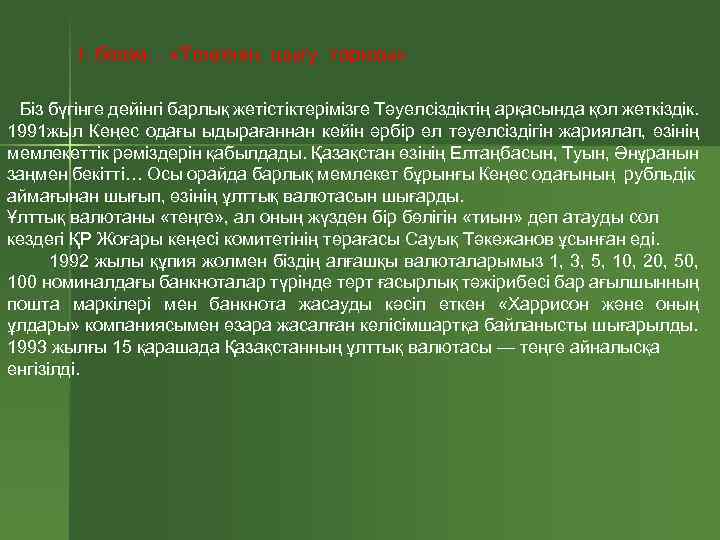 І бөлім. «Теңгенің шығу тарихы» Біз бүгінге дейінгі барлық жетістіктерімізге Тәуелсіздіктің арқасында қол жеткіздік.