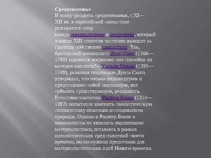 Средневековье В эпоху расцвета средневековья, с XI— XII вв. в европейской схоластике разгорается спор