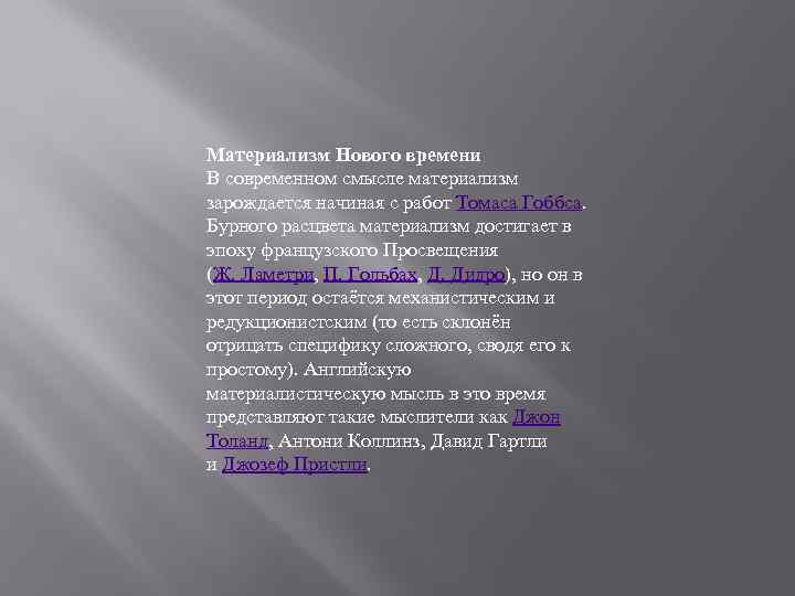 Материализм Нового времени В современном смысле материализм зарождается начиная с работ Томаса Гоббса. Бурного