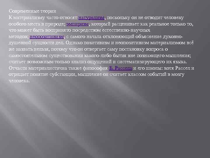 Современные теории К материализму часто относят натурализм, поскольку он не отводит человеку особого места