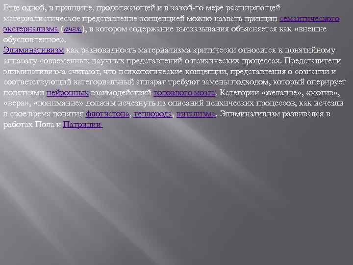 Еще одной, в принципе, продолжающей и в какой-то мере расширяющей материалистическое представление концепцией можно