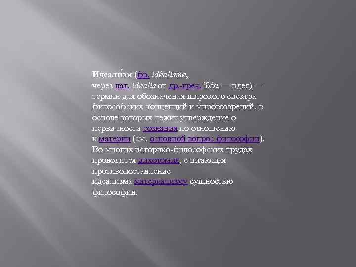 Идеали зм (фр. idéalisme, через лат. idealis от др. -греч. ἰδέα — идея) —