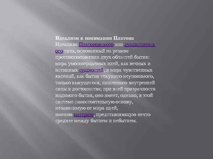 Идеализм в понимании Платона Идеализм Платоновского или дуалистическ ого типа, основанный на резком противоположении