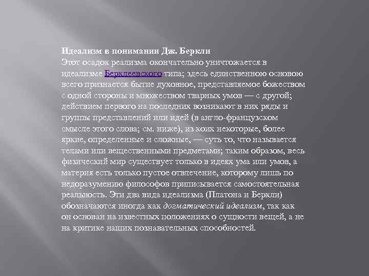 Идеализм в понимании Дж. Беркли Этот осадок реализма окончательно уничтожается в идеализме Берклеевского типа;