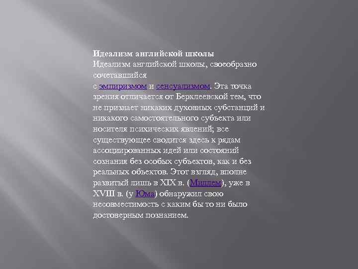 Идеализм английской школы, своеобразно сочетавшийся с эмпиризмом и сенсуализмом. Эта точка зрения отличается от