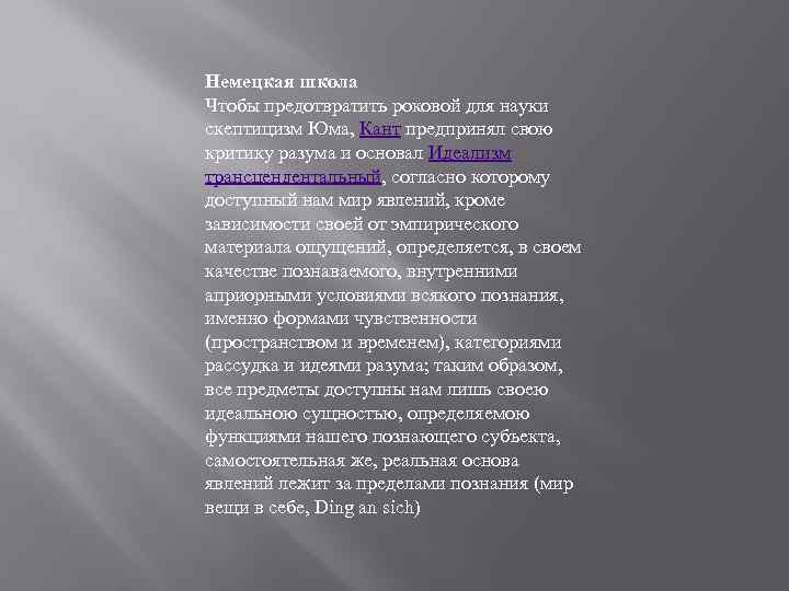 Немецкая школа Чтобы предотвратить роковой для науки скептицизм Юма, Кант предпринял свою критику разума